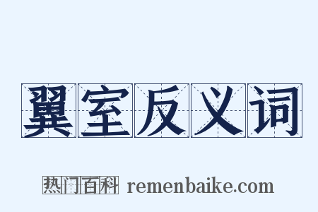 翼室反义词是什么意思的图片